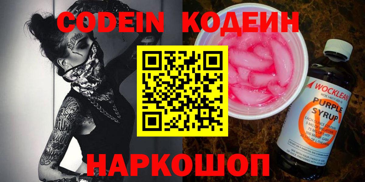 Codein напиток Lean (лин) Югорск
